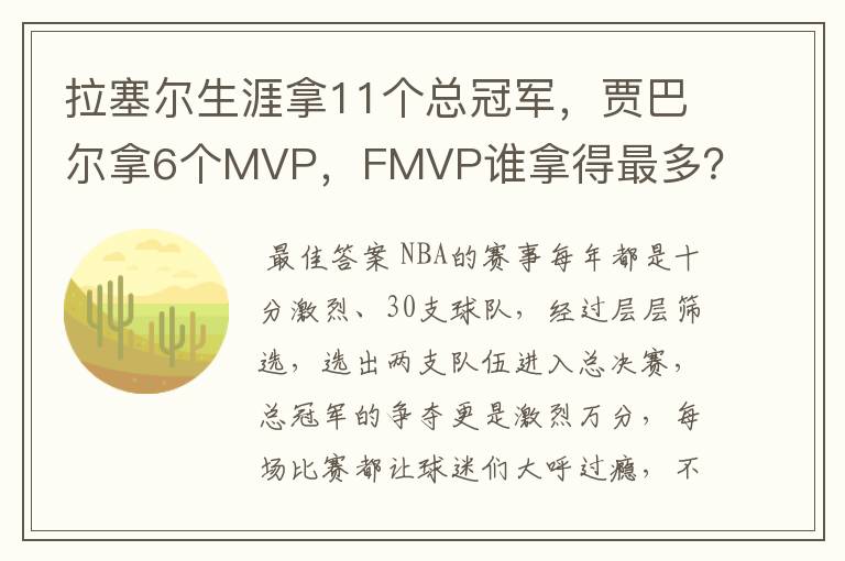 拉塞尔生涯拿11个总冠军,贾巴尔拿6个MVP,FMVP谁拿得最多?