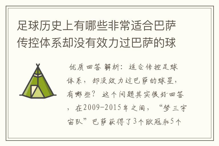 足球历史上有哪些非常适合巴萨传控体系却没有效力过巴萨的球员？