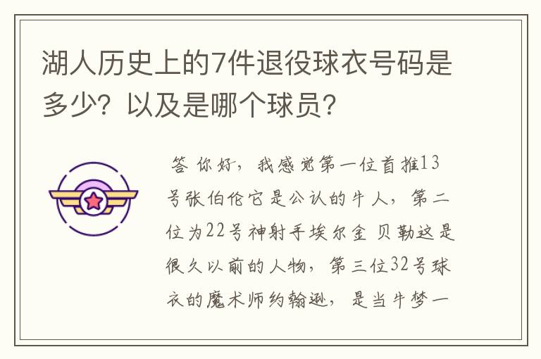 湖人历史上的7件退役球衣号码是多少?以及是哪个球员?