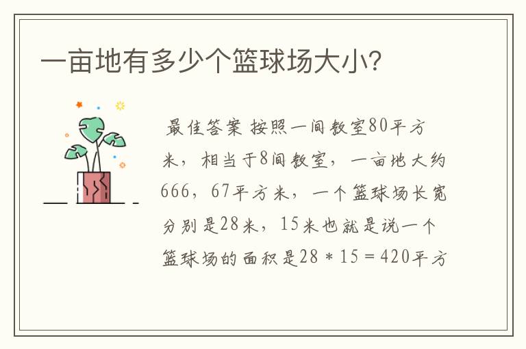 一亩地有多少个篮球场大小?
