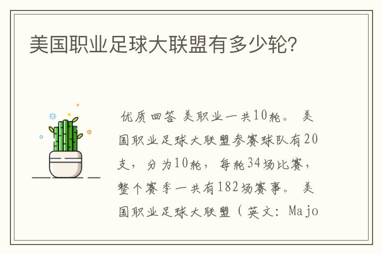 美国职业足球大联盟有多少轮?