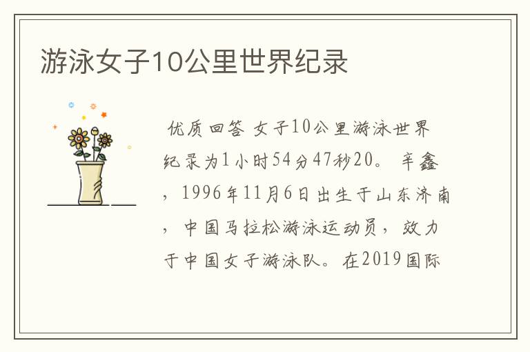 游泳女子10公里世界纪录