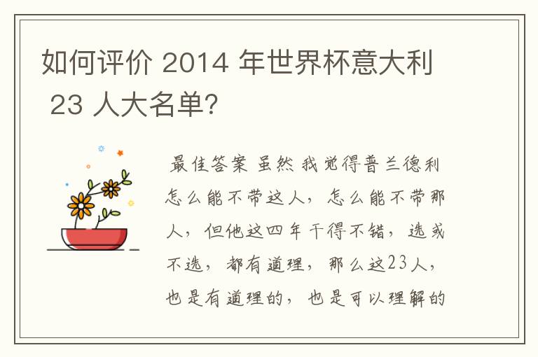 如何评价 2014 年世界杯意大利 23 人大名单?