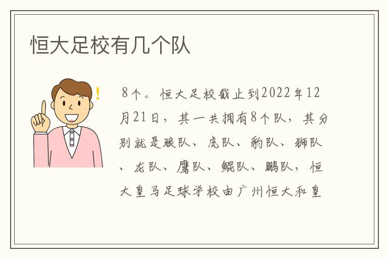 恒大足校有几个队