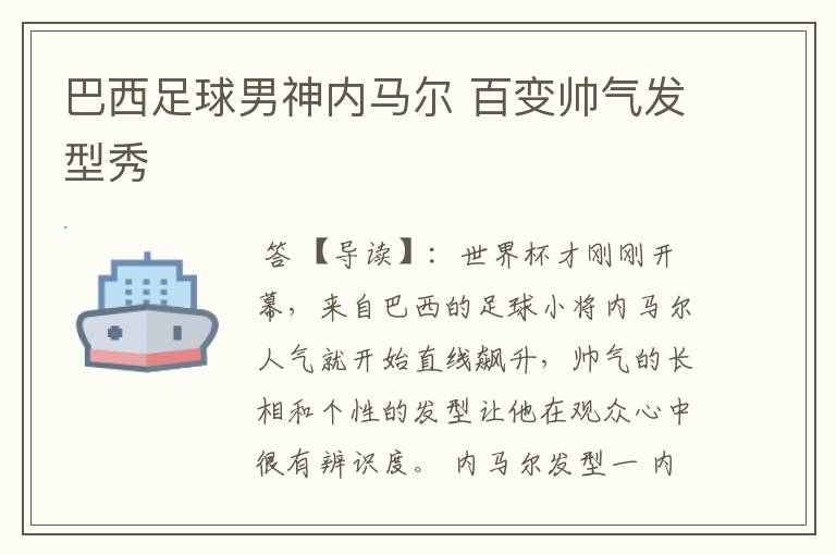 巴西足球男神内马尔 百变帅气发型秀