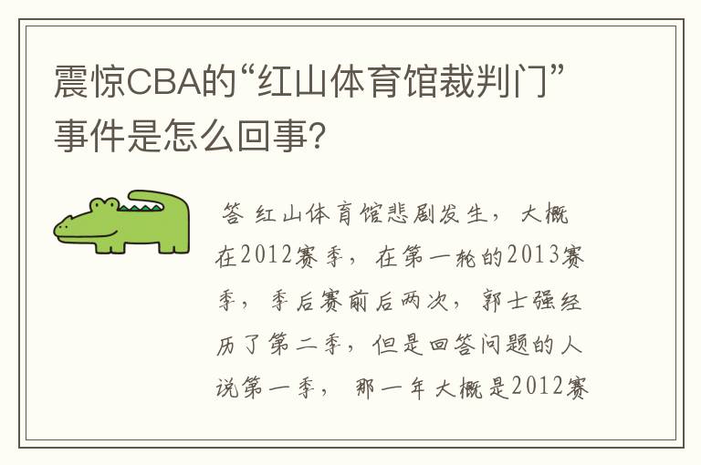 震惊CBA的“红山体育馆裁判门”事件是怎么回事?