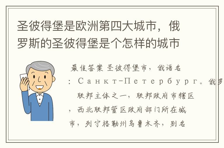 圣彼得堡是欧洲第四大城市,俄罗斯的圣彼得堡是个怎样的城市?