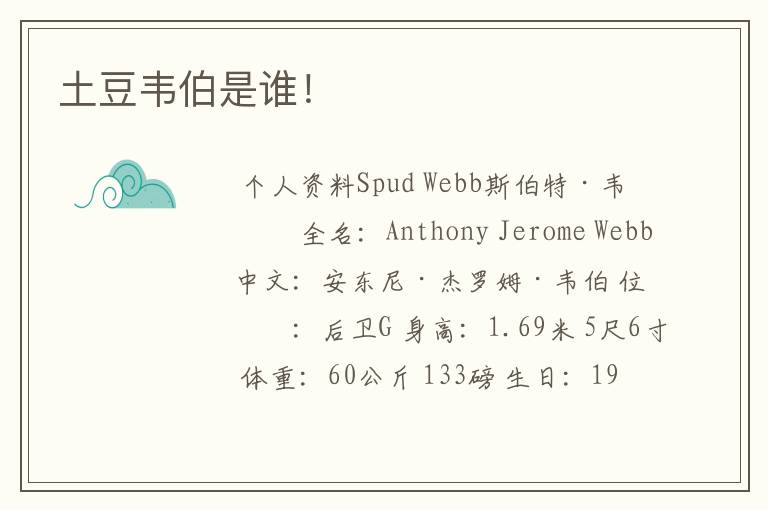 土豆韦伯是谁!