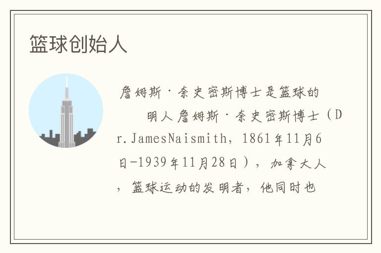 篮球创始人