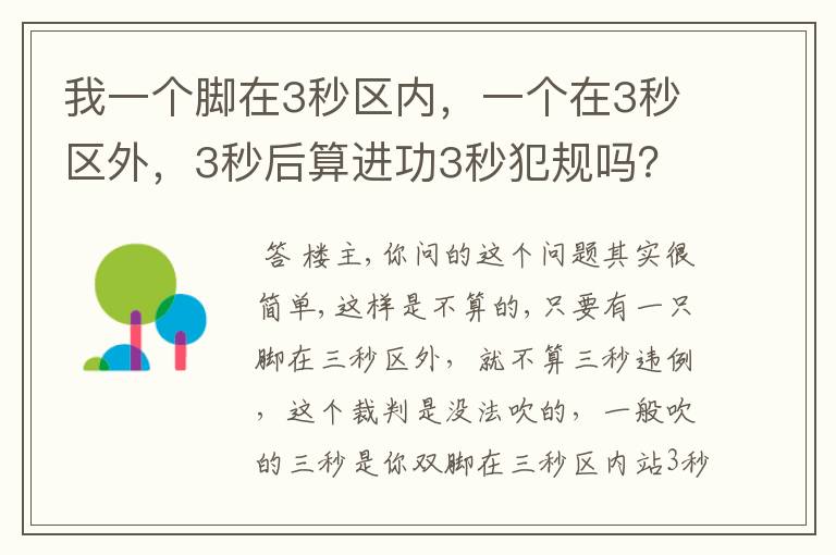 我一个脚在3秒区内,一个在3秒区外,3秒后算进功3秒犯规吗?
