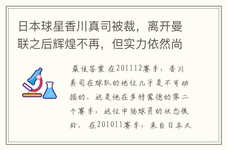 日本球星香川真司被裁,离开曼联之后辉煌不再,但实力依然尚存