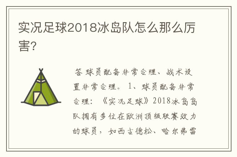 实况足球2018冰岛队怎么那么厉害?