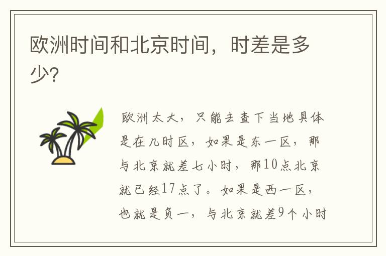 欧洲时间和北京时间,时差是多少?