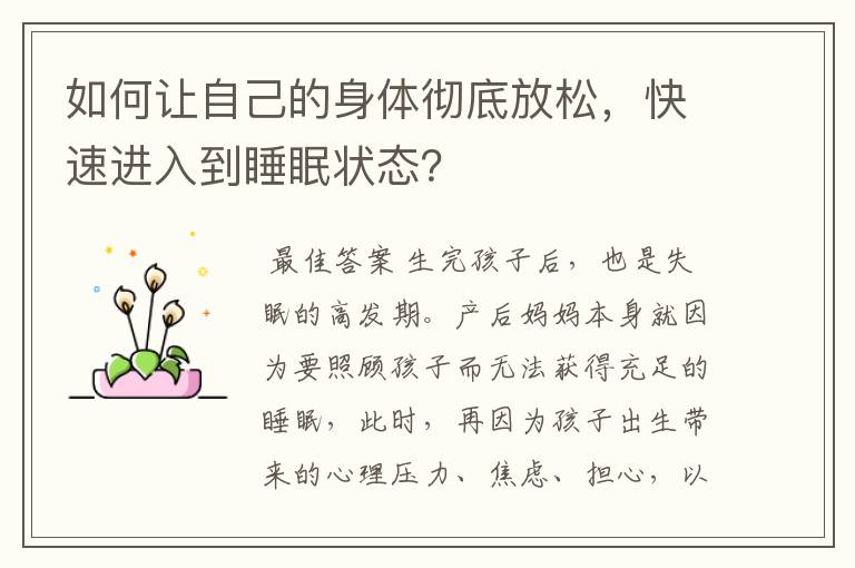 如何让自己的身体彻底放松，快速进入到睡眠状态？