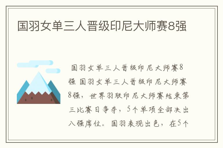 国羽女单三人晋级印尼大师赛8强