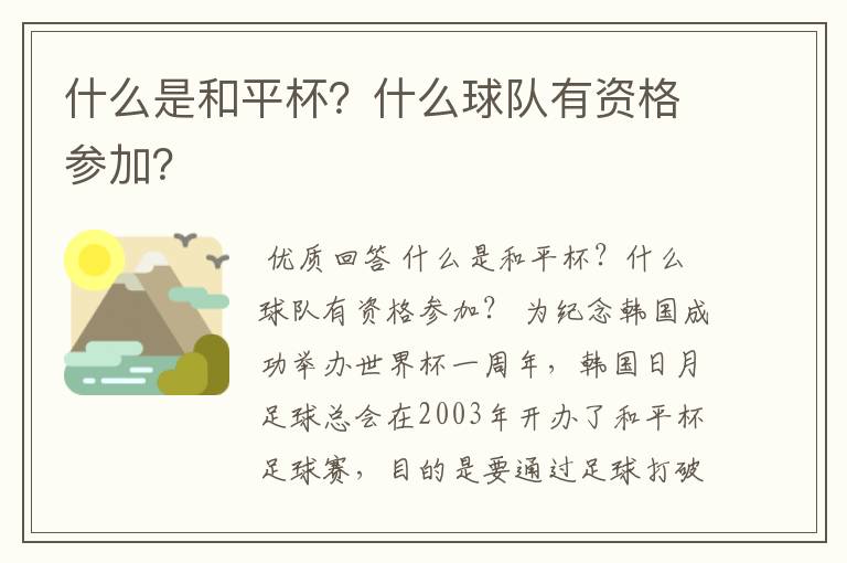 什么是和平杯?什么球队有资格参加?