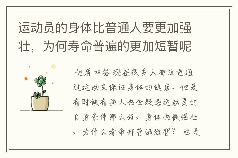 运动员的身体比普通人要更加强壮,为何寿命普遍的更加短暂呢?