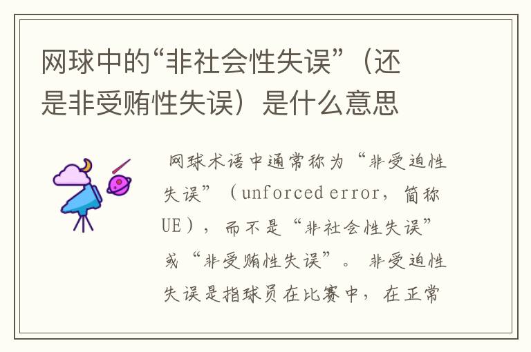 网球中的“非社会性失误”(还是非受贿性失误)是什么意思