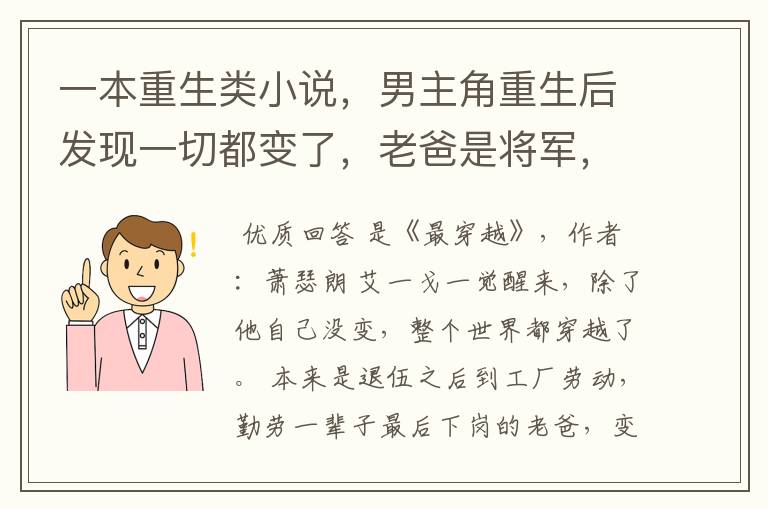一本重生类小说,男主角重生后发现一切都变了,老爸是将军,一块长大的也都成了有钱人,好象是娱乐类的