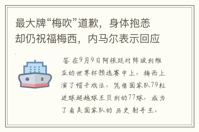 最大牌“梅吹”道歉,身体抱恙却仍祝福梅西,内马尔表示回应
