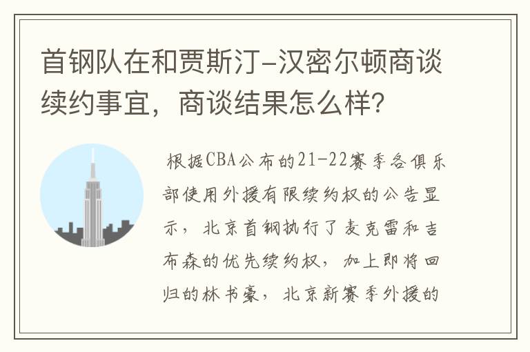 首钢队在和贾斯汀-汉密尔顿商谈续约事宜,商谈结果怎么样?