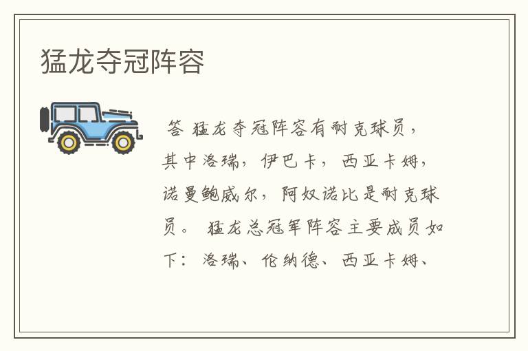 猛龙夺冠阵容
