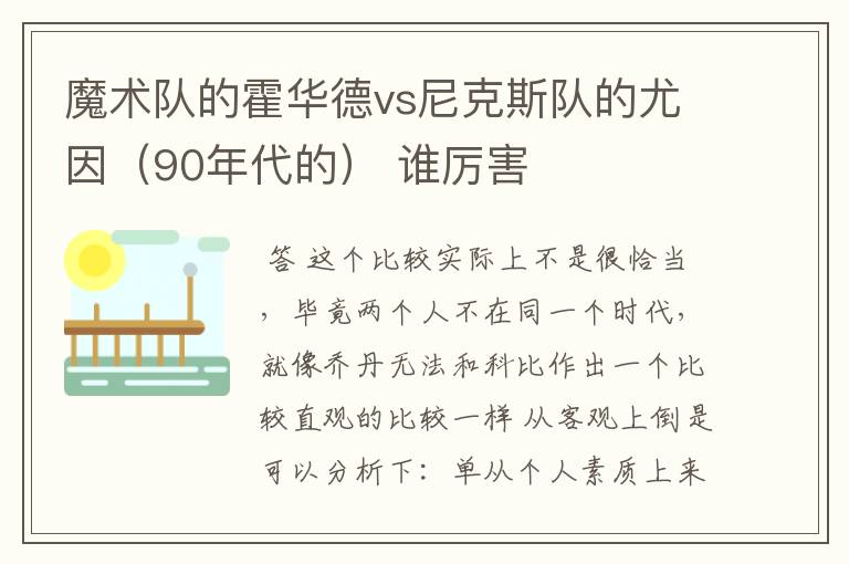 魔术队的霍华德vs尼克斯队的尤因(90年代的) 谁厉害