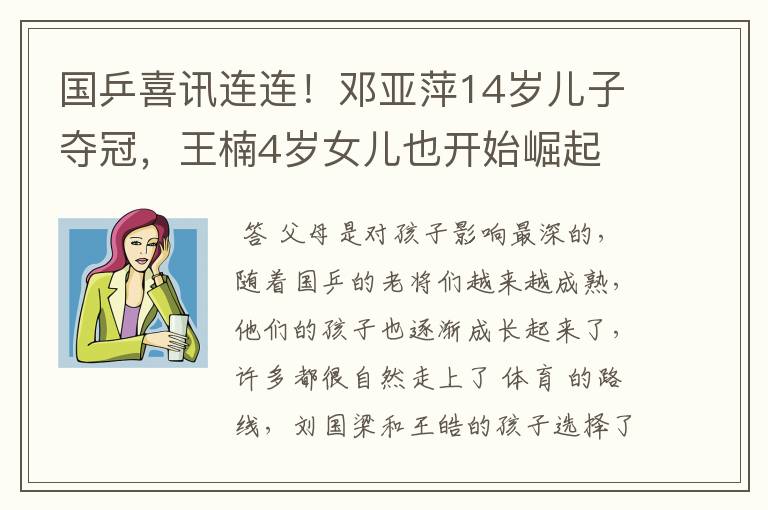 国乒喜讯连连!邓亚萍14岁儿子夺冠,王楠4岁女儿也开始崛起