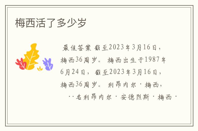 梅西活了多少岁