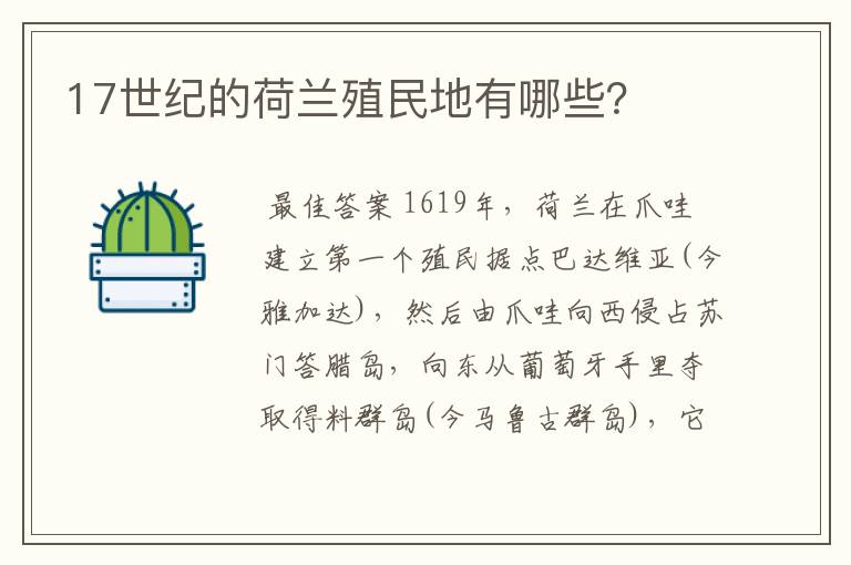 17世纪的荷兰殖民地有哪些?