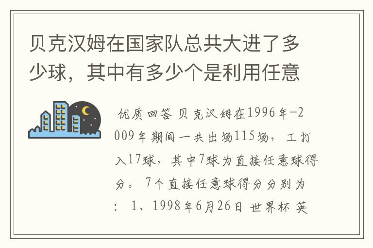 贝克汉姆在国家队总共大进了多少球,其中有多少个是利用任意球破门的!