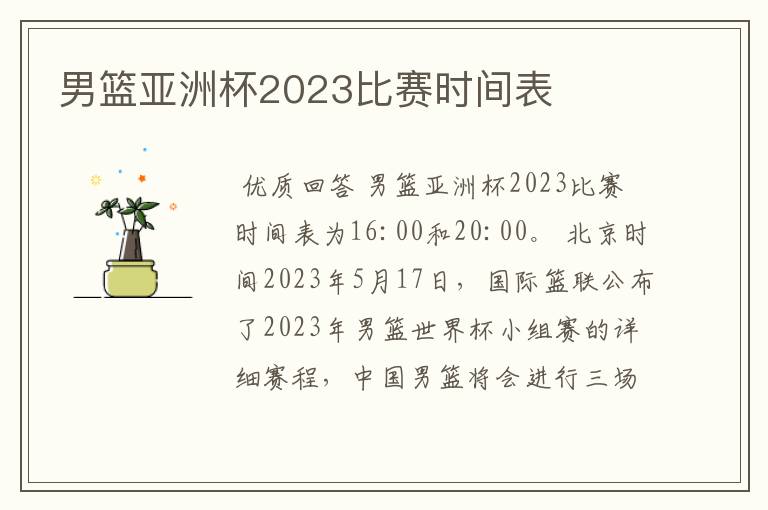 男篮亚洲杯2023比赛时间表