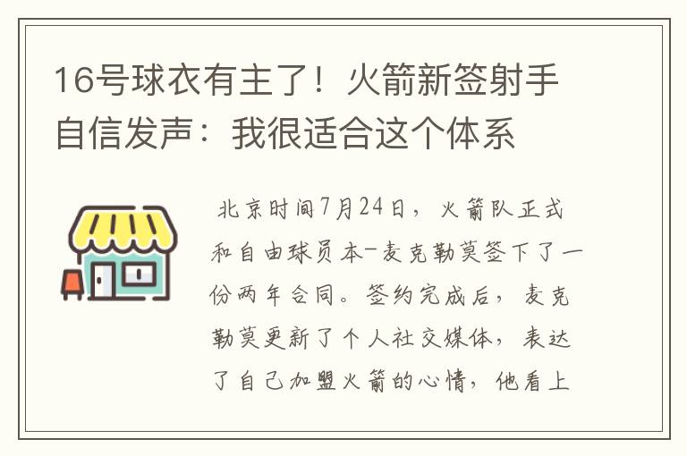 16号球衣有主了!火箭新签射手自信发声:我很适合这个体系