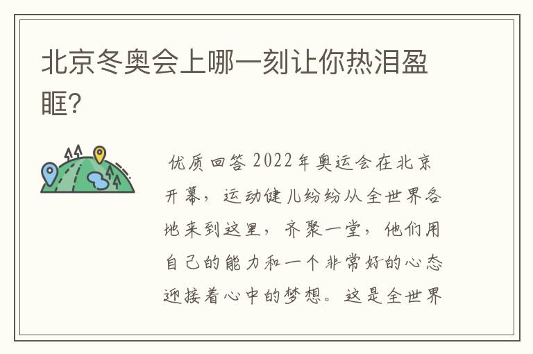 北京冬奥会上哪一刻让你热泪盈眶?