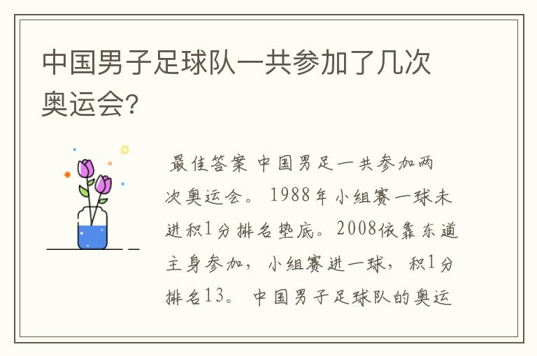 中国男子足球队一共参加了几次奥运会?