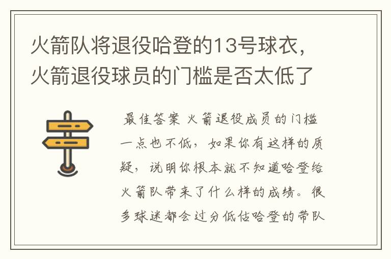 火箭队将退役哈登的13号球衣,火箭退役球员的门槛是否太低了?