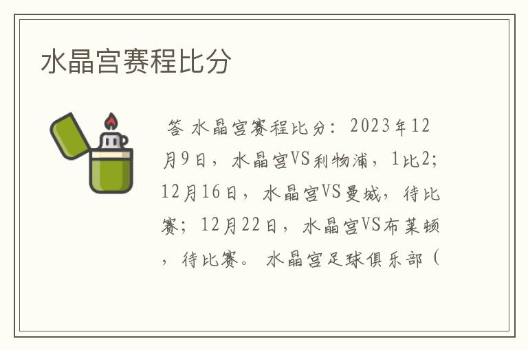 水晶宫赛程比分