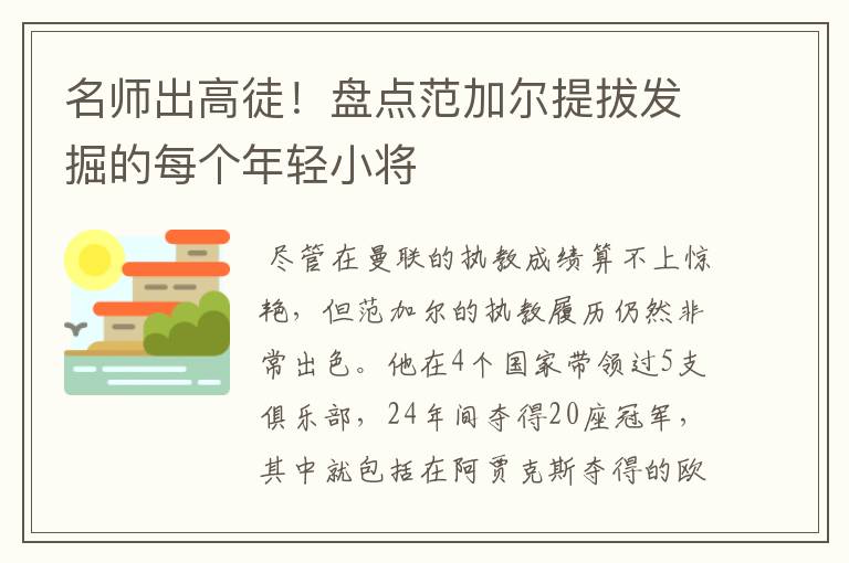 名师出高徒！盘点范加尔提拔发掘的每个年轻小将
