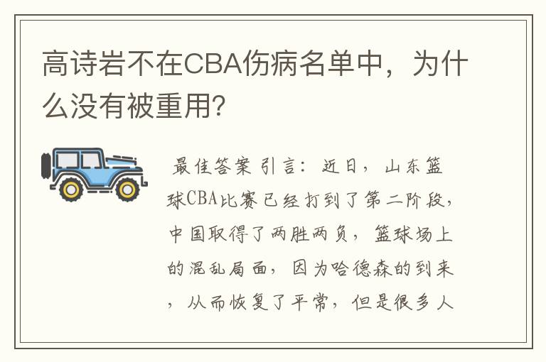 高诗岩不在CBA伤病名单中,为什么没有被重用?