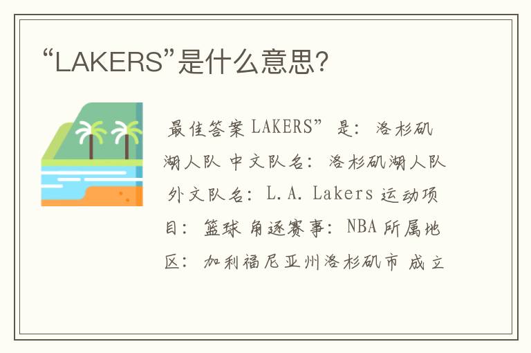 “LAKERS”是什么意思?