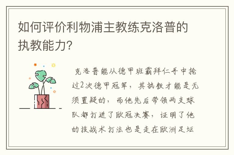 如何评价利物浦主教练克洛普的执教能力?