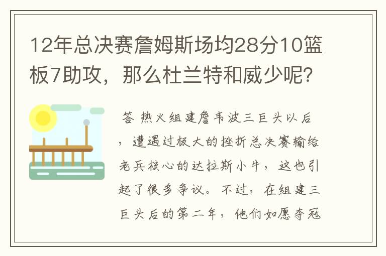 12年总决赛詹姆斯场均28分10篮板7助攻,那么杜兰特和威少呢?