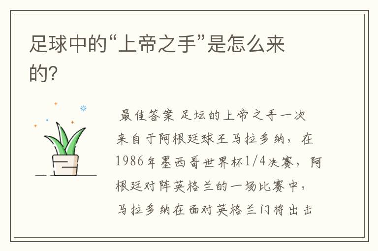 足球中的“上帝之手”是怎么来的?