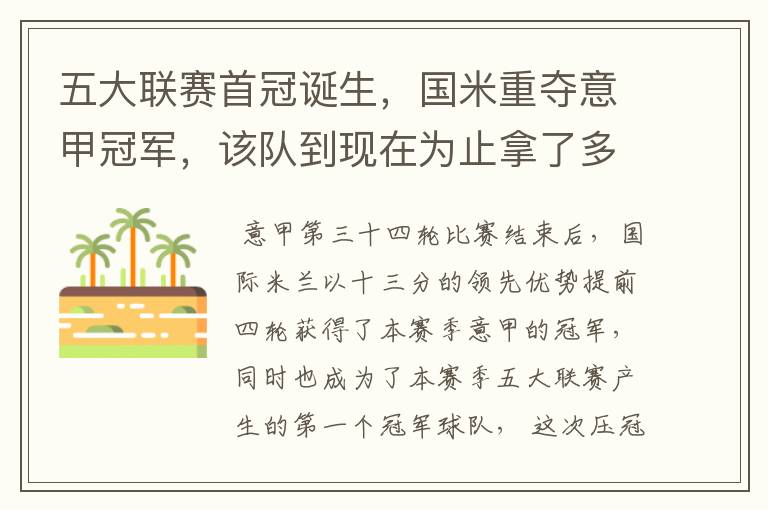 五大联赛首冠诞生,国米重夺意甲冠军,该队到现在为止拿了多少意甲冠军?
