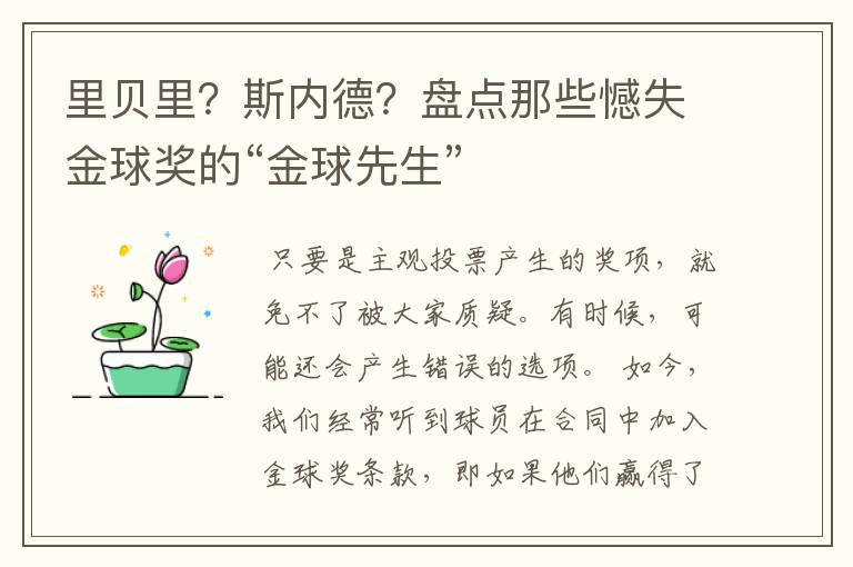 里贝里?斯内德?盘点那些憾失金球奖的“金球先生”