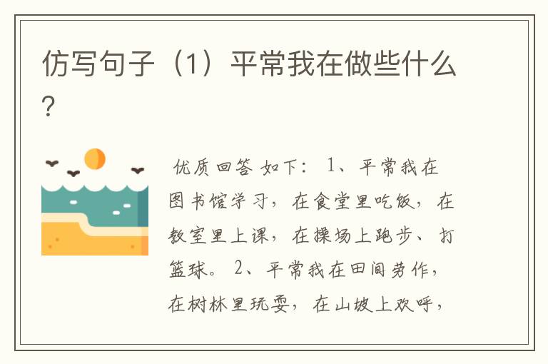 仿写句子(1)平常我在做些什么?