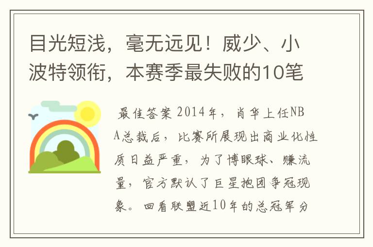 目光短浅,毫无远见!威少、小波特领衔,本赛季最失败的10笔签约
