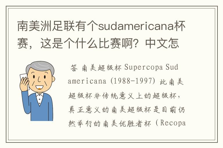 南美洲足联有个sudamericana杯赛,这是个什么比赛啊?中文怎么翻译比较准确?