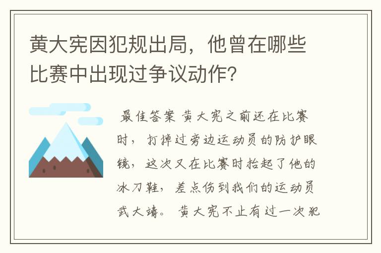 黄大宪因犯规出局,他曾在哪些比赛中出现过争议动作?