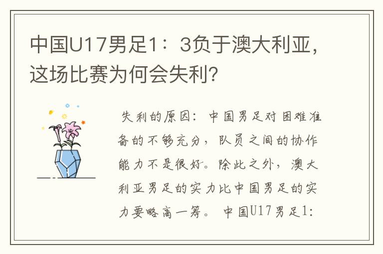 中国U17男足1:3负于澳大利亚,这场比赛为何会失利?